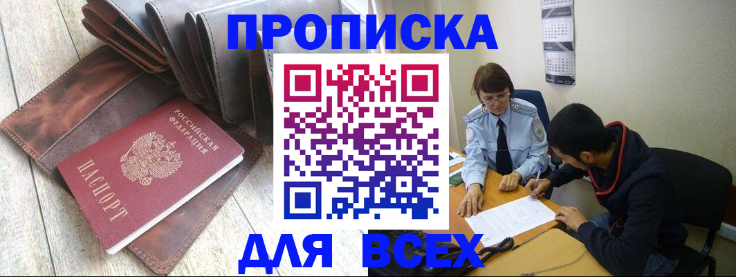 прописка для работы в Можайске